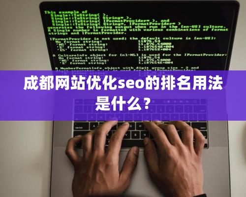 成都網站優化seo的排名用法是什麽？