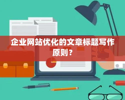 企業網站優化的文章标題寫作原則？