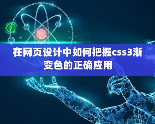 在網頁設計中如何把握css3漸變色的正确應用