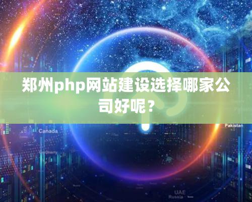 鄭州php網站建設選擇哪家公司好呢？