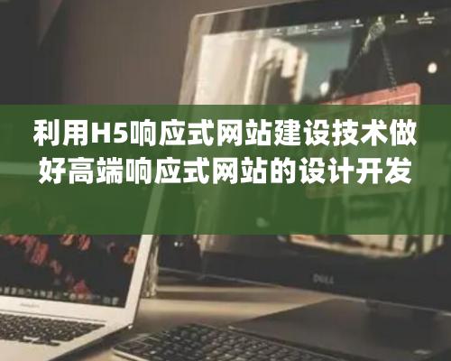 利用H5響應式網站建設技術做好高端響應式網站的設計開發