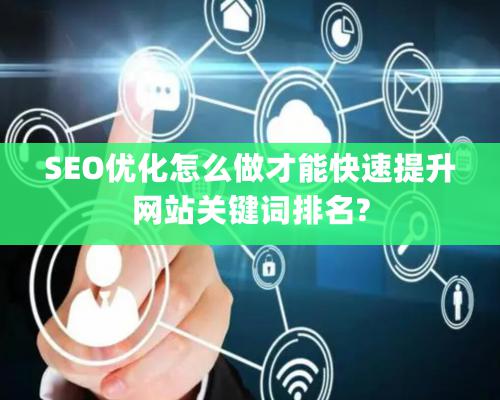 SEO優化怎麽做才能快速提升網站關鍵詞排名?