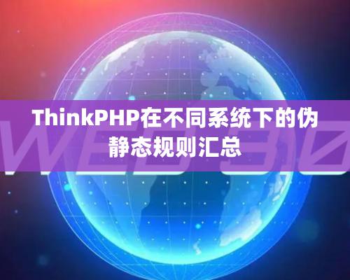 ThinkPHP在不同系統下的僞靜态規則彙總