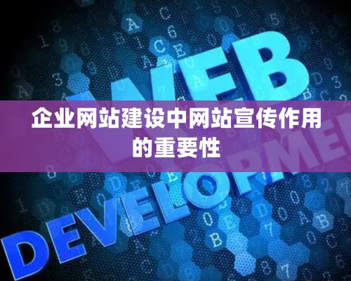 企業網站建設中網站宣傳作用的重要性