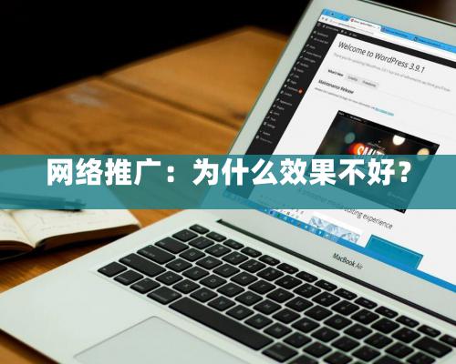 網絡推廣：爲什麽效果不好？