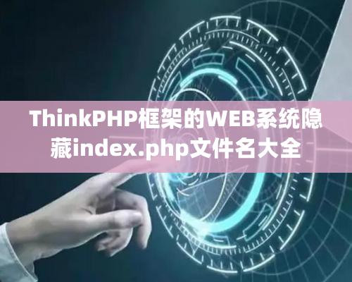 ThinkPHP框架的WEB系統隐藏index.php文件名大全