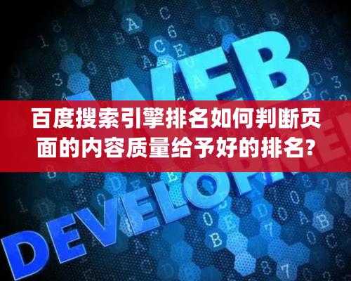 百度搜索引擎排名如何判斷頁面的内容質量給予好的排名?