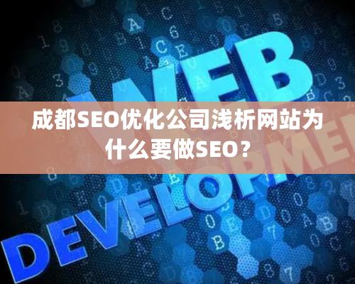 成都SEO優化公司淺析網站爲什麽要做SEO？