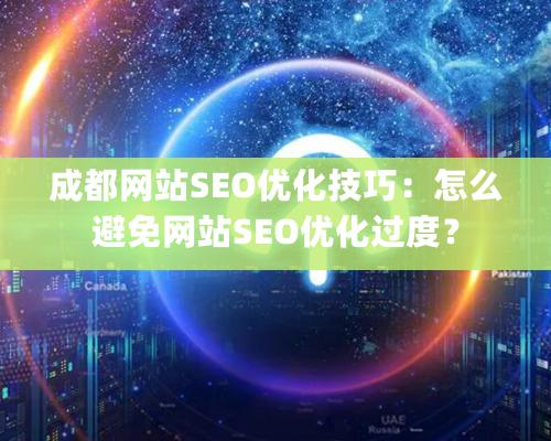 成都網站SEO優化技巧：怎麽避免網站SEO優化過度？