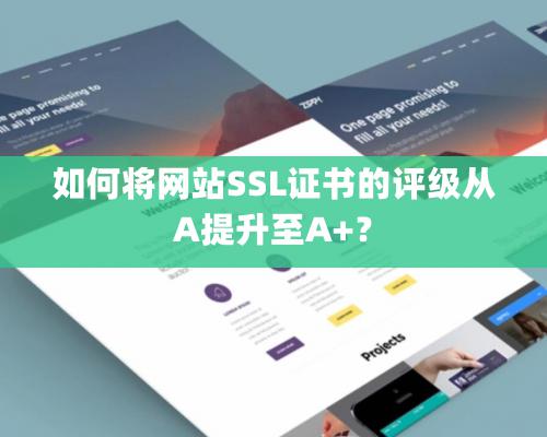 如何将網站SSL證書的評級從A提升至A+？