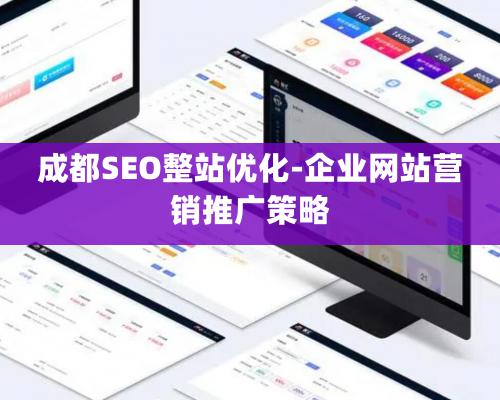 成都SEO整站優化-企業網站營銷推廣策略