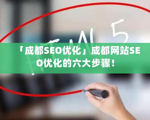 「成都SEO優化」成都網站SEO優化的六大步驟！