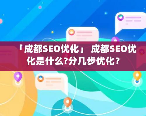 「成都SEO優化」 成都SEO優化是什麽?分幾步優化？