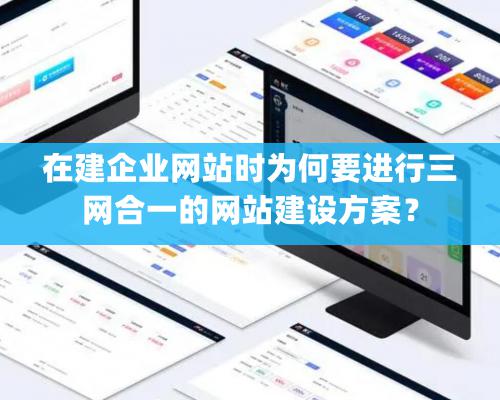 在建企業網站時爲何要進行三網合一的網站建設方案？