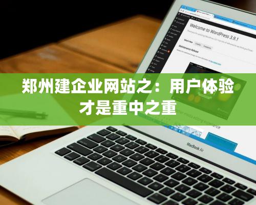 鄭州建企業網站之：用戶體驗才是重中之重