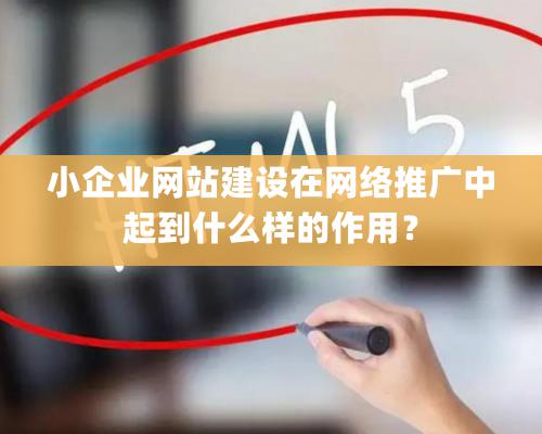 小企業網站建設在網絡推廣中起到什麽樣的作用？