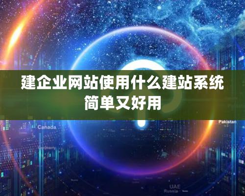 建企業網站使用什麽建站系統簡單又好用