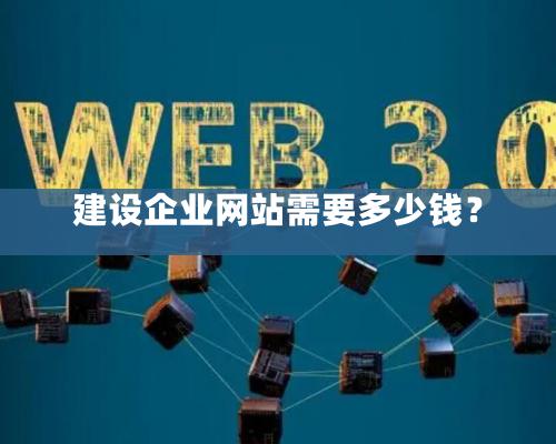 建設企業網站需要多少錢？