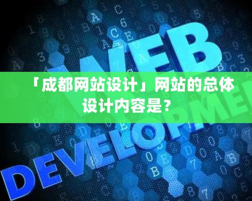 「成都網站設計」網站的總體設計内容是？