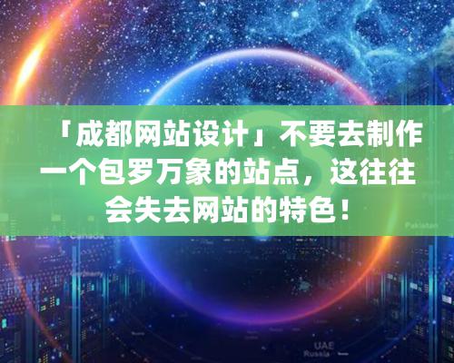 「成都網站設計」不要去制作一個包羅萬象的站點，這往往會失去網站的特色！