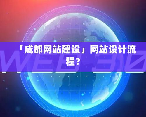 「成都網站建設」網站設計流程？