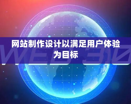 網站制作設計以滿足用戶體驗爲目标