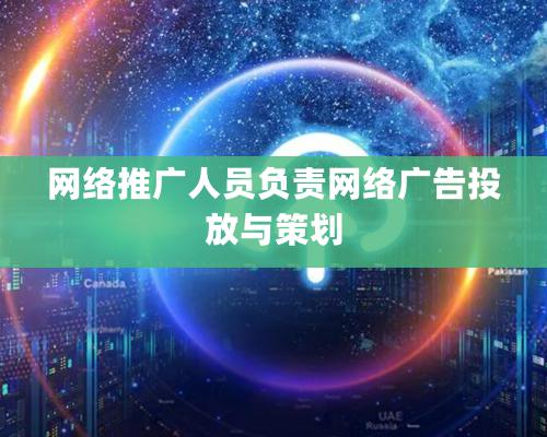 網絡推廣人員負責網絡廣告投放與策劃