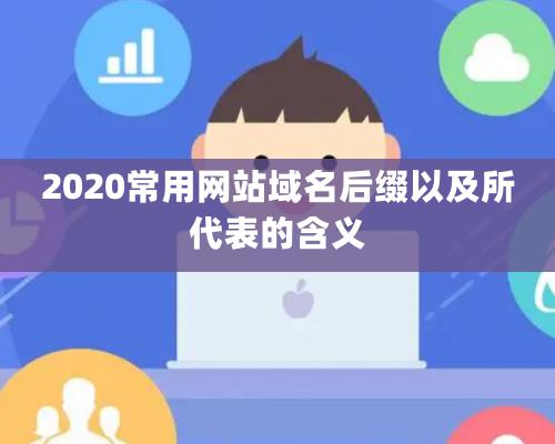 2020常用網站域名後綴以及所代表的含義