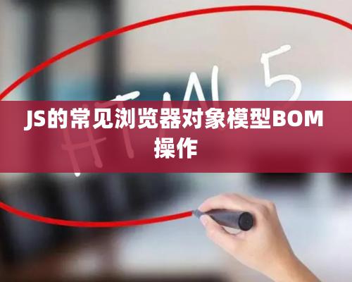 JS的常見浏覽器對象模型BOM操作